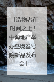 造物者在时间之上！中海地产举办峯境叁号院新品发布会