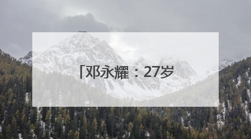 邓永耀：27岁骑兵政委 战斗至生命最后一刻