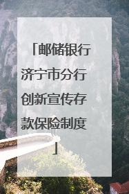 邮储银行济宁市分行创新宣传存款保险制度