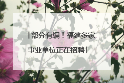 部分有编！福建多家事业单位正在招聘