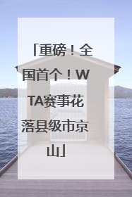 重磅！全国首个！WTA赛事花落县级市京山