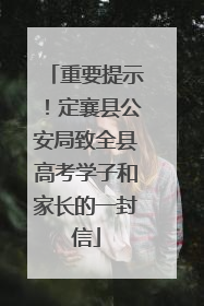 重要提示！定襄县公安局致全县高考学子和家长的一封信