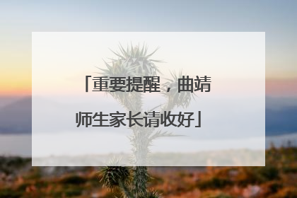 重要提醒，曲靖师生家长请收好