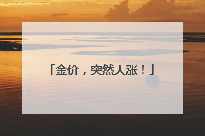 金价，突然大涨！