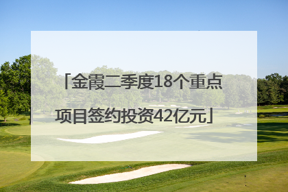金霞二季度18个重点项目签约投资42亿元