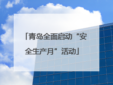 青岛全面启动“安全生产月”活动