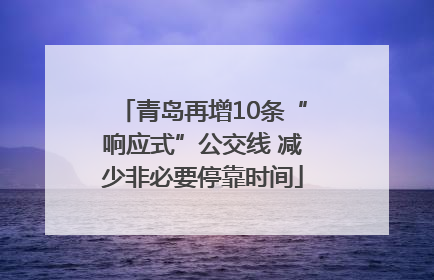 青岛再增10条“响应式”公交线 减少非必要停靠时间