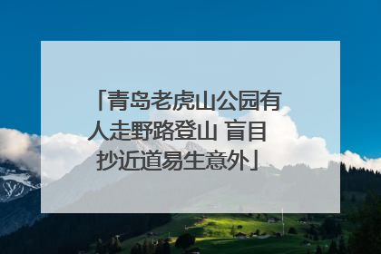 青岛老虎山公园有人走野路登山 盲目抄近道易生意外