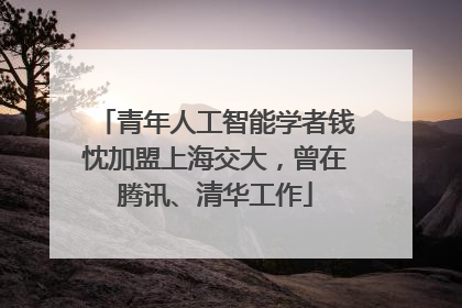 青年人工智能学者钱忱加盟上海交大，曾在腾讯、清华工作