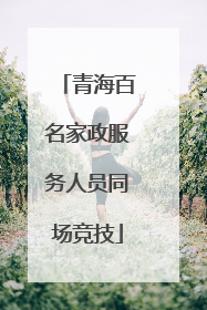 青海百名家政服务人员同场竞技