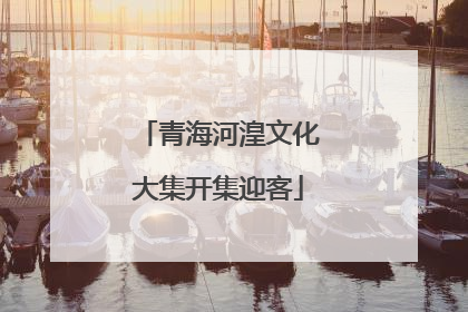青海河湟文化大集开集迎客