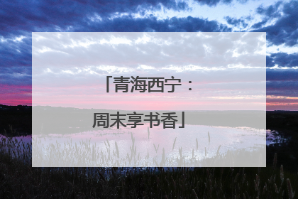 青海西宁：周末享书香