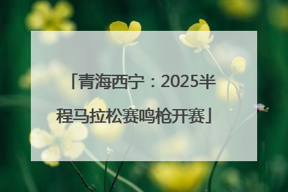 青海西宁：2025半程马拉松赛鸣枪开赛