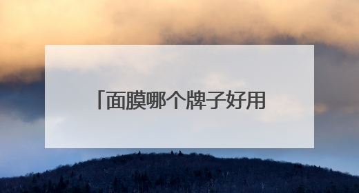 面膜哪个牌子好用？最建议买的六个牌子，好用又有效