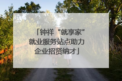 钟祥“就享家”就业服务站点助力企业招贤纳才