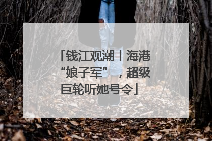 钱江观潮丨海港“娘子军”，超级巨轮听她号令