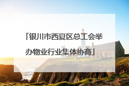 银川市西夏区总工会举办物业行业集体协商