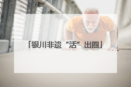 银川非遗“活”出圈