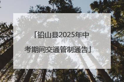 铅山县2025年中考期间交通管制通告