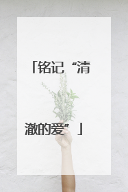 铭记“清澈的爱”