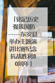 铭记历史 强我国防——东安县举办主题演讲比赛纪念抗战胜利80周年