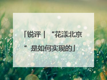 锐评｜“花漾北京”是如何实现的