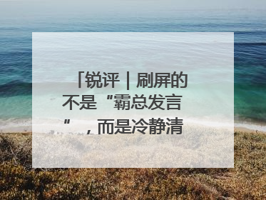 锐评｜刷屏的不是“霸总发言”，而是冷静清醒的长期主义