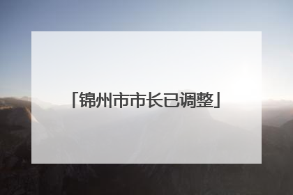 锦州市市长已调整