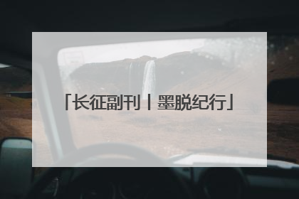 长征副刊丨墨脱纪行