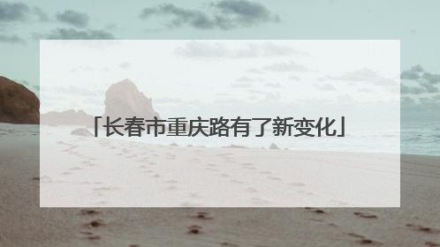 长春市重庆路有了新变化