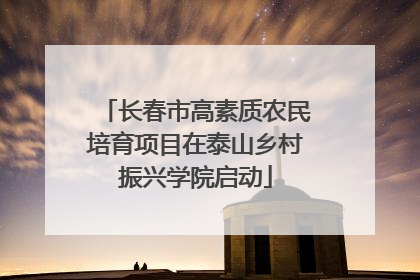 长春市高素质农民培育项目在泰山乡村振兴学院启动