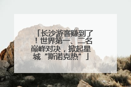 长沙游客赚到了！世界第一、二名巅峰对决，掀起星城“斯诺克热”