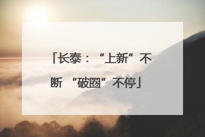 长泰：“上新”不断 “破圈”不停