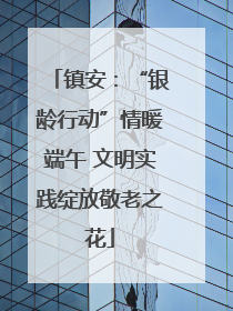 镇安：“银龄行动”情暖端午 文明实践绽放敬老之花