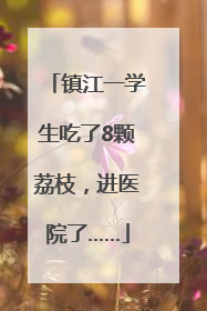 镇江一学生吃了8颗荔枝，进医院了……