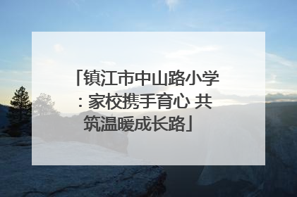 镇江市中山路小学：家校携手育心 共筑温暖成长路