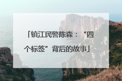 镇江民警陈森：“四个标签”背后的故事