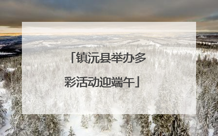 镇沅县举办多彩活动迎端午
