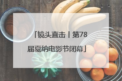 镜头直击丨第78届戛纳电影节闭幕