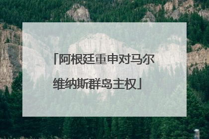 阿根廷重申对马尔维纳斯群岛主权