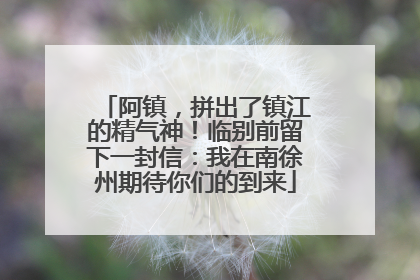阿镇，拼出了镇江的精气神！临别前留下一封信：我在南徐州期待你们的到来