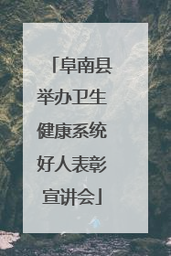阜南县举办卫生健康系统好人表彰宣讲会