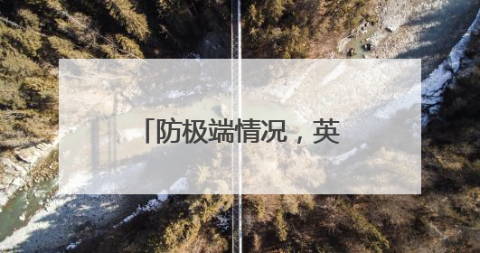 防极端情况，英国人囤积现钞