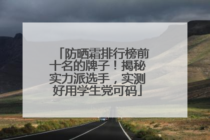 防晒霜排行榜前十名的牌子！揭秘实力派选手，实测好用学生党可码