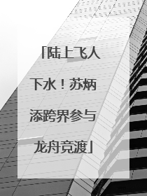 陆上飞人下水！苏炳添跨界参与龙舟竞渡