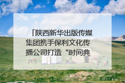 陕西新华出版传媒集团携手保利文化传播公司打造“时间典藏”数字艺术馆