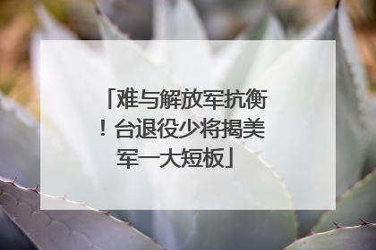 难与解放军抗衡！台退役少将揭美军一大短板