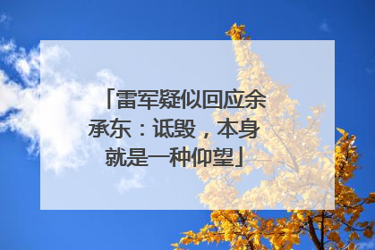 雷军疑似回应余承东：诋毁，本身就是一种仰望
