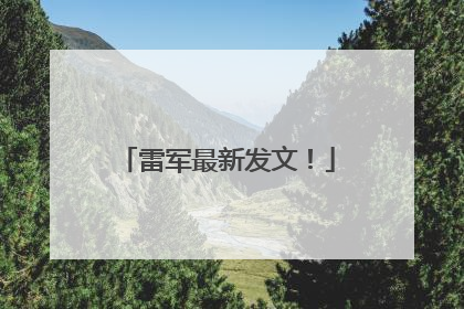 雷军最新发文！