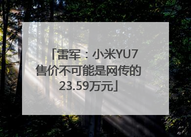 雷军：小米YU7售价不可能是网传的23.59万元
